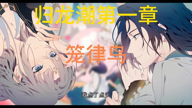 归龙潮第一章笼律鸟 这不比隔壁幼稚剧情好看