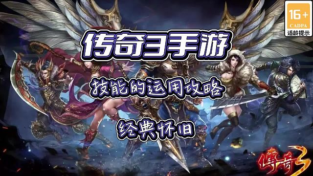 传奇3光通版手游：经典怀旧，技能运用详细攻略！