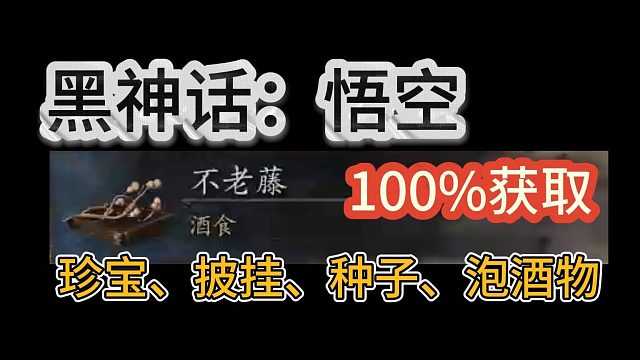 黑神话悟空泡酒物不老藤百分百获取方法！种子、披挂、珍宝、泡酒物全收集！