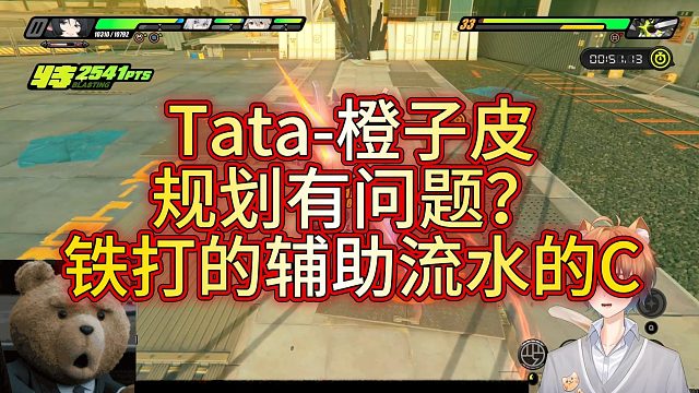 【Tata-橙子皮】规划有问题？ 铁打的辅助流水的C