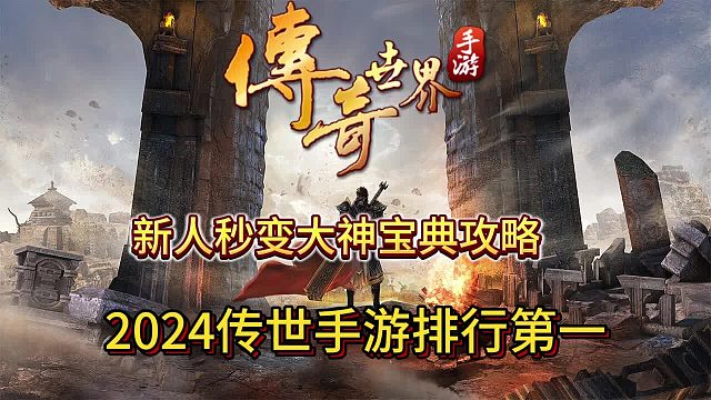 传奇世界手游：新手秒变大神的宝典攻略！