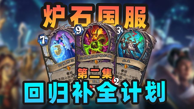 泰坦降临！神仙打架时代开启！【炉石回坑补全计划 02】