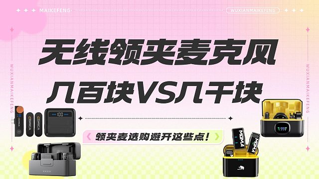 无线领夹麦克风推荐2024年9-10月，买前必看！大疆、西圣、科唛、枫笛等麦克风对比