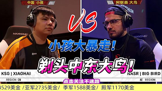 小孩大暴走 剃头中东大鸟 街霸6