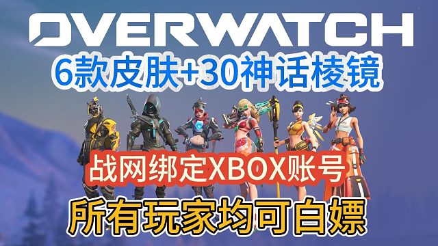 守望先锋XGP6款皮肤均可白嫖！所有玩家都能领到！战网怎么绑定XBOX账号？