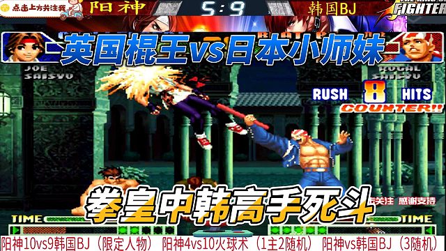 英国棍王誓要拿下日本小师妹 拳皇中韩高手战