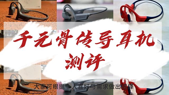 热门千元骨传导耳机测评，南卡、韶音、墨觉谁是性能卷王？