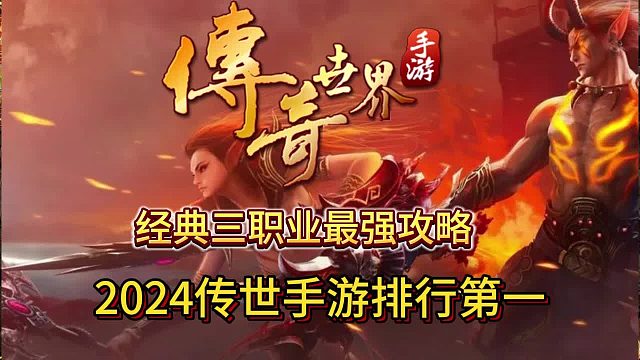 传奇世界手游：全网最详细经典三职业最强攻略来了！