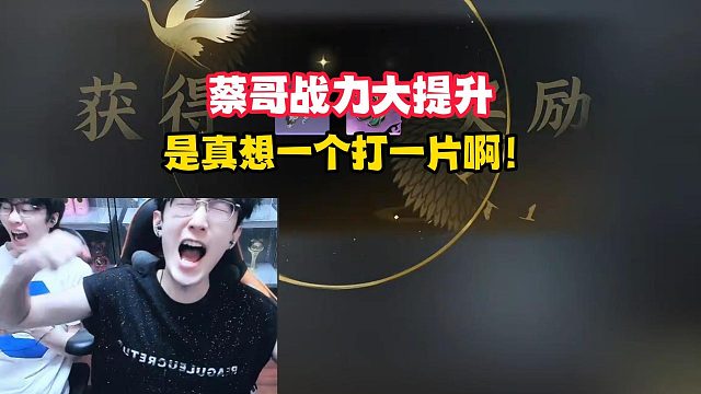 蔡哥战力大提升，是真想一个打一片啊！