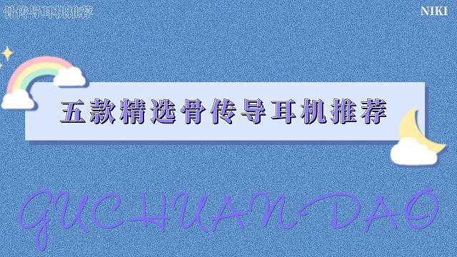 骨传导耳机哪款值得入手？精选五款优质骨传导耳机推荐！