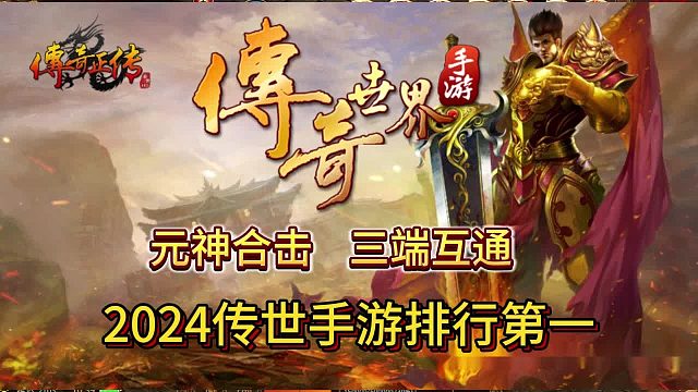 传奇世界手游：经典三职业强势出击，开局免费元神，这不上号么！