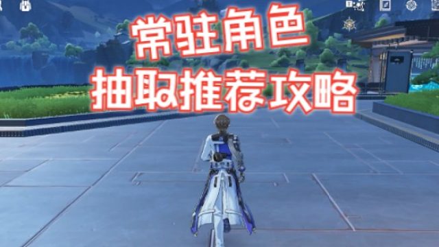 文徐：#常驻角色池抽取推荐攻略！#