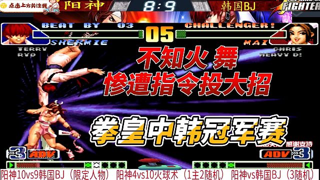 不知火舞惨遭指令投大招 拳皇98c