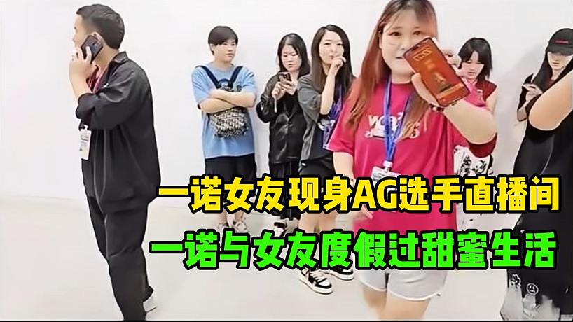 一諾女友現(xiàn)身AG超玩會選手直播間，一諾女友長得真好看，一諾疑似與女友度蜜月去了