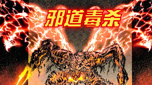 邪道击杀（狂龙贝勒）