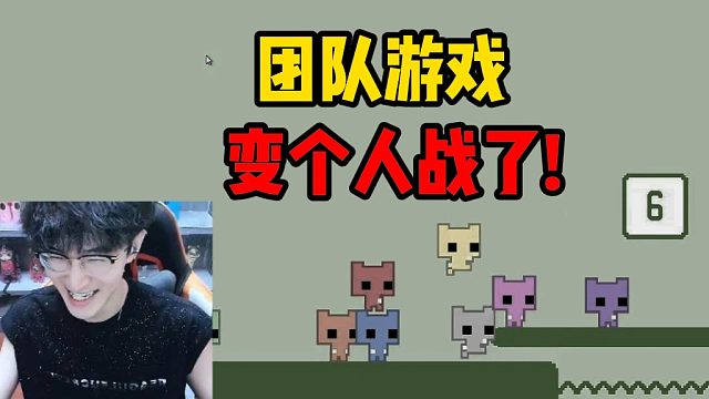 团队游戏变个人战了！