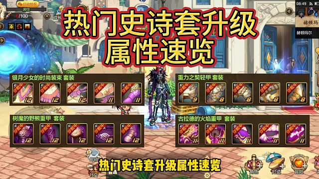 DNF手游：热门史诗套升级属性速览，古拉德属性攻击没了？