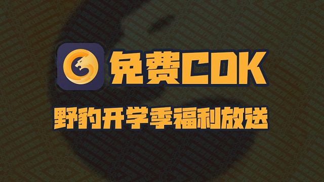 野豹加速器开学季兑换码福利大放送！周卡月卡季卡CDK！