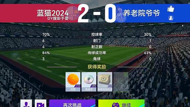 最佳球会-天梯赛-蓝猫2024VS养老院爷爷
