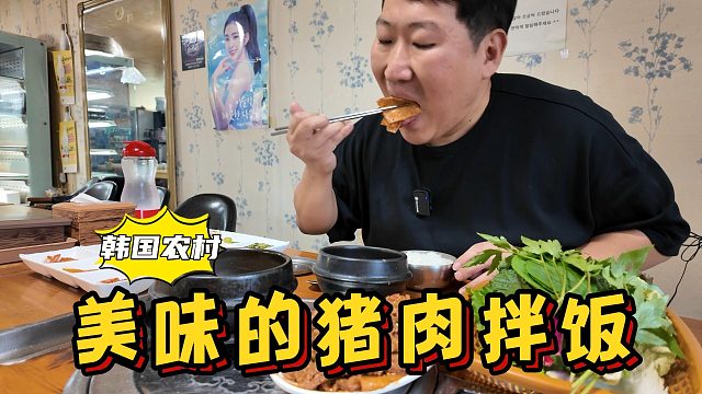 一人独享乡村美食店的猪肉拌饭，搭配各种小菜和蘸酱，味道超赞！
