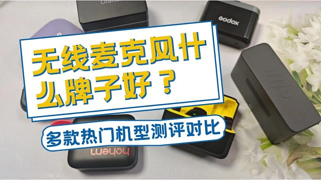 大疆、西圣、神牛哪个牌子好？无线麦克风排行榜第一名推荐