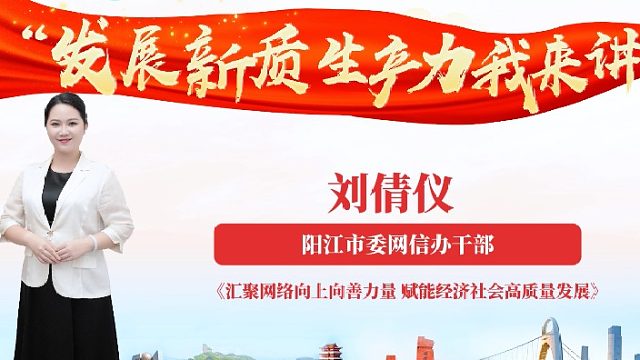 网信工作者刘倩仪分享《汇聚网络向上向善力量 赋能经济社会高质量发展》。