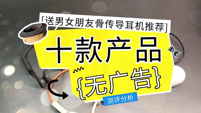 骨传导耳机怎么选？十大热门骨传导耳机无广推荐