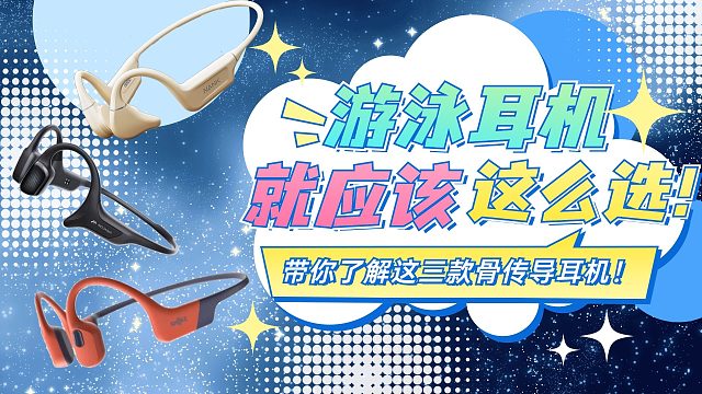 三大骨传导耳机品牌当家花旦，应该怎么选？一个视频就明白！