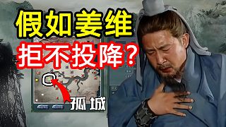 “吾計不成，乃天命也！”假如蜀國滅亡后姜維拒不投降會怎樣？