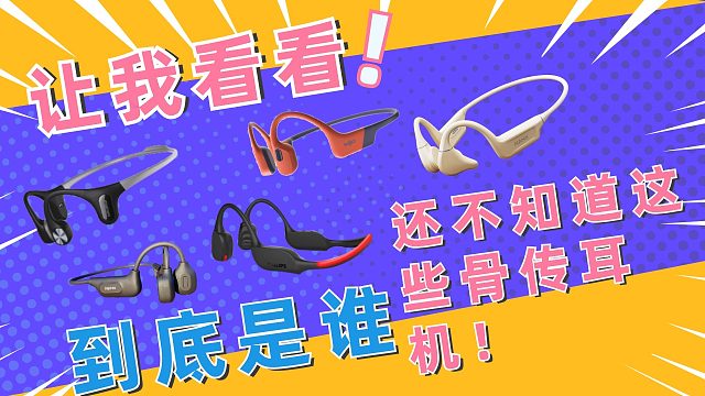 推荐五款适合跑步的骨传导耳机，狂甩不掉！