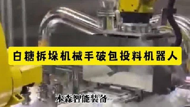 白糖拆垛机械手破包投料机器人