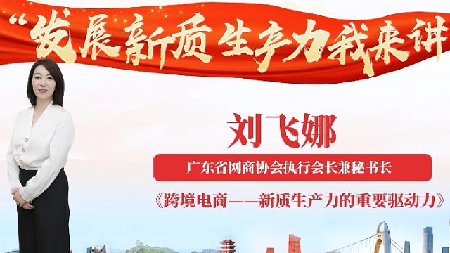 广东省网商协会执行会长兼秘书长刘飞娜分享《跨境电商——新质生产力的重要驱动力》。