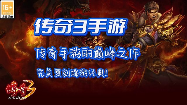 传奇3：传奇手游的巅峰之作，完美复刻端游经典！