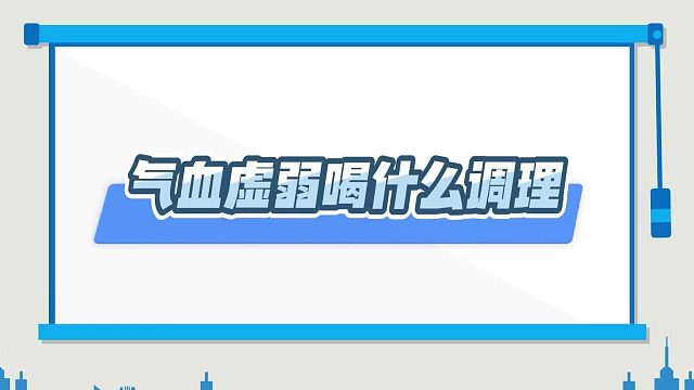 气血虚弱喝什么调理