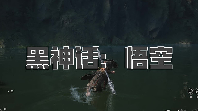 黑神话：悟空！第九十回! 跳浪蛟！