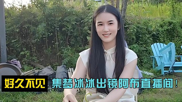 集梦冰冰出镜阿布直播间！