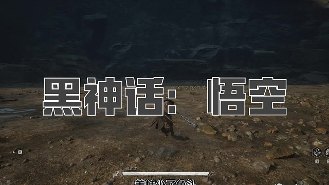 黑神话：悟空！第九十一回! 浪波波！