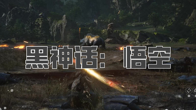 黑神话：悟空！第九十三回! 金甲犀！