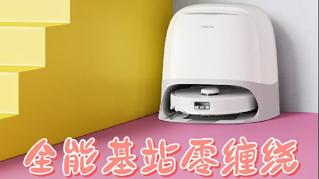 石头P20 Pro：全能基站0缠绕，扫拖一体更智能