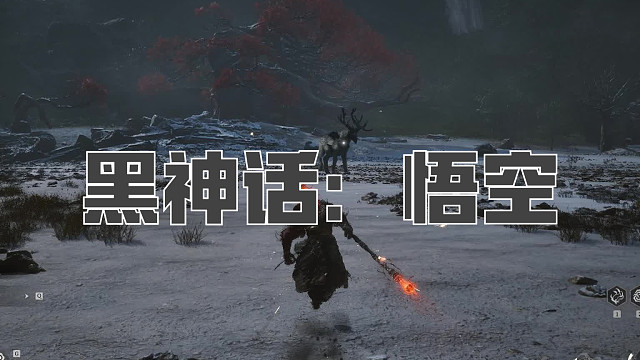 黑神话：悟空！第九十四回! 步云鹿！