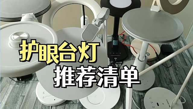孩子用的台灯哪个牌子好？世界公认十大护眼灯分享