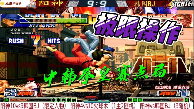 克拉克一套死实战连招秀 这波操作绝了 拳皇