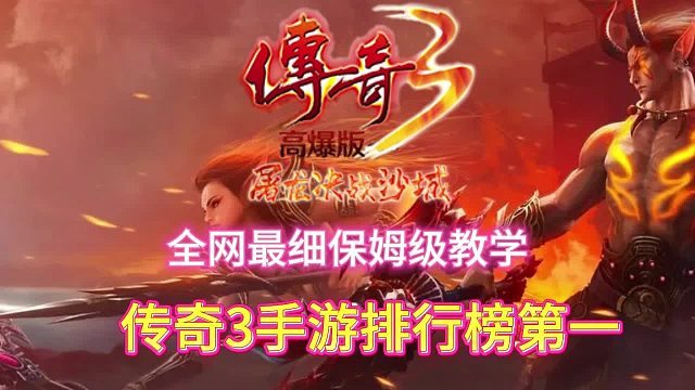 传世3:全网最细保姆级教学，年度最佳传奇3手游！