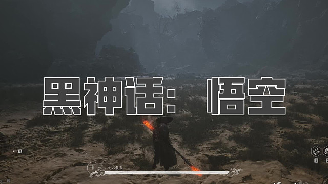 黑神话：悟空！第九十五回! 大大石敢当！