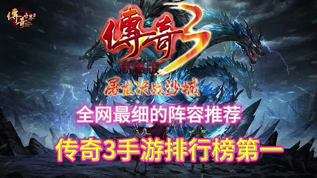 传奇3手游：新手入坑全面教学，战法道三职业职业推荐！