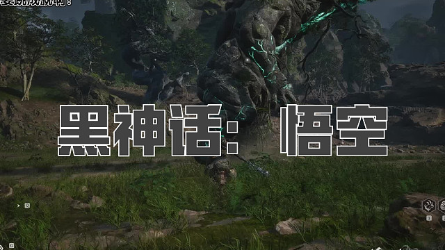 黑神话：悟空！第九十六回! 石子！