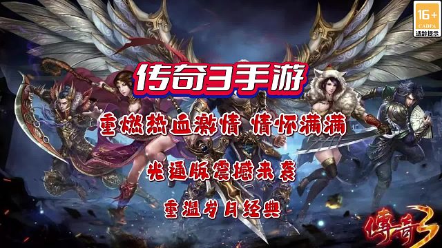 传奇3手游：重燃热血激情 情怀满满 重回岁月经典！