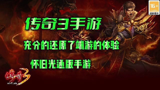 传奇3手游：1:1还原经典端游的游戏体验，情有独钟的版本！