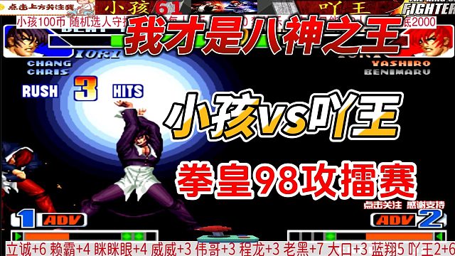 我才是八神之王 小孩vs吖王 拳皇98