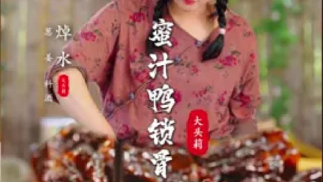 跟福鼎蜜汁鸡翅一样好吃的蜜汁鸭锁骨有喜欢吃的吗